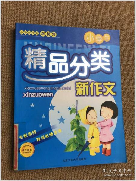 小学生精品分类新作文