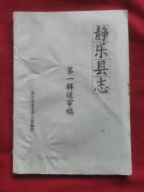 静乐县志 第一辑送审稿  1997油印本