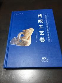 广东省第一次全国可移动文物普查成果选编：传统工艺卷