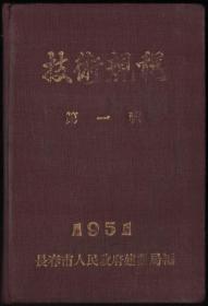 长春市人民政府建设局 技术规程 第一辑（1951）