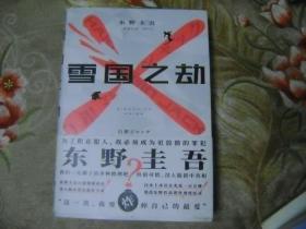 东野圭吾·雪国之劫（奠定东野圭吾“畅销之王”地位作品，畅销悬疑系列）