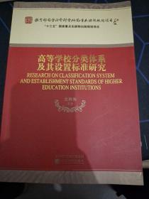 高等学校分类体系及其设置标准研究