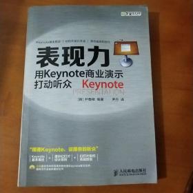 表现力：用Keynote商业演示打动听众〔附光盘1张〕