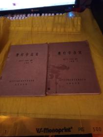 理疗学总论+理疗学各论【两本合售】   油印本  实物拍摄品相如图