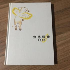 田中伸介 绘本作品 金色翅膀