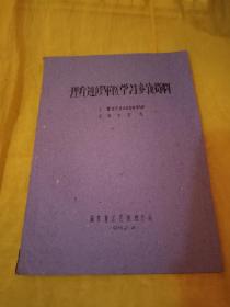 理疗进修军医学习参考资料--微波疗法及其生物学作用，离子空气  草纸油印 实物拍摄品相如图