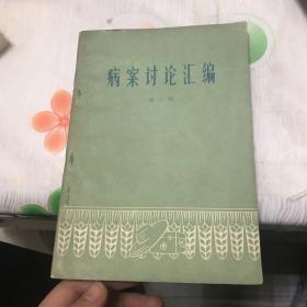 病案讨论汇编第一辑