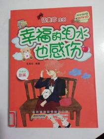 幸福的泪水也感伤.，