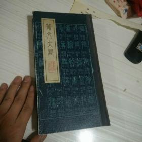 篆文大观 精装影印版，1984年一版一印。此书建首为李阳冰所书篆文，其体例按部首编列