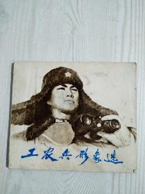 工农兵形象选 选自1974年全国美术作品展览 。 1975年6月 一版一印。