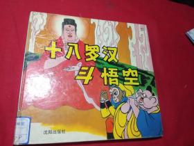 十八罗汉斗悟空(下)精装本 1996年1版1印