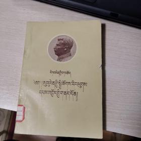 斯大林 苏联社会主义经济问题【藏文】（1959年1月一版一印2500册）