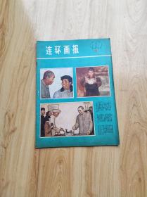 连环画报  1979年第7期