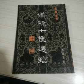 汉隶七种选品