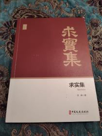 【签名本】艺术大师李苦禅之子，著名画家 李燕 签名《求实集》