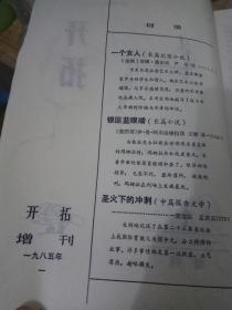 开拓增刊《创刊号》