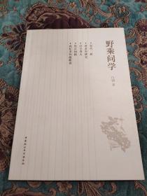 【钤印本定价出】著名学者 白钢 钤姓名印《野乘问学》孔网唯一