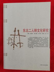 东北二人转文化研究 一版一印 （仅印1000册）品好 厚册 印刷质量好   （在新书柜上）