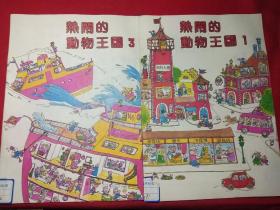 热闹的动物王国(1、3两册合售)