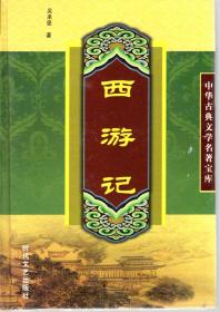 中华古典文学名著宝库.西游记.上、下册.册合售