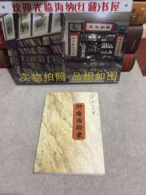 肿瘤治验录（保真、作者李昌达签赠本、书信一页）