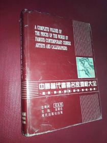 中国当代书画名家润格大全 一 金通达 签名