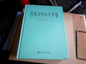 青岛卫生计生年鉴   2017   未开封    书角小磕碰   如图