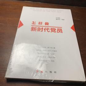 怎样做新时代党员