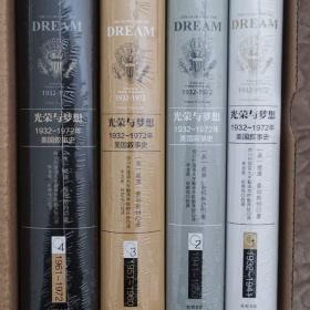 光荣与梦想1932-1972 美国叙事史 精装 全套4册,箱装