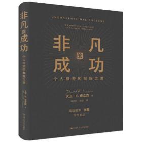 非凡的成功:个人投资的制胜之道:a fundamental approach to personal investment