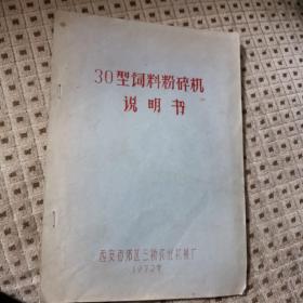 30型饲料粉碎机说明书  油印本
 1972年 西安市郊区三桥农业机械厂