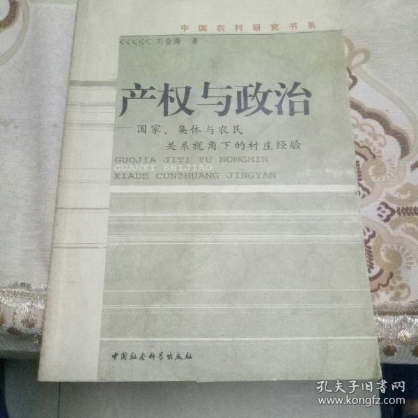 产权与政治：国家、集体与农民关系视角下的村庄经验