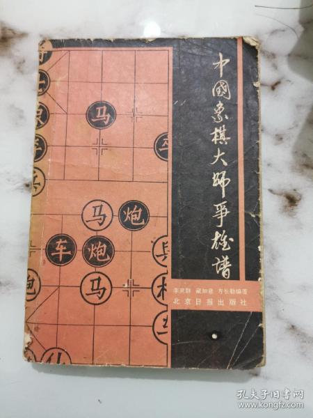 中国象棋大师争雄谱