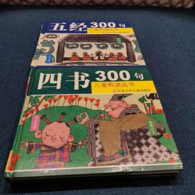 四书300句 + 五经300句 2本合售（注音版）——儿童熟读丛书