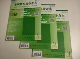 中国微生态学杂志 2020年9月 第32卷 第9期 中华预防医学会系列杂志
