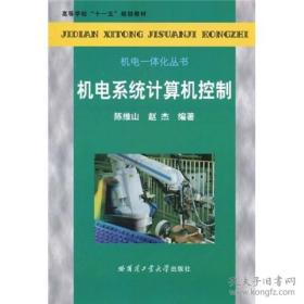 高等学校“十一五”规划教材·机电一体化丛书：机电系统计算机控制