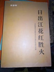 江苏省花鸟画研究会25周年优秀作品集 8k