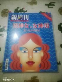 新周刊——男神女，女神男（第三性即选择性）