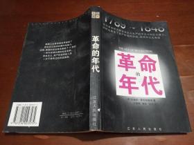 革命的年代：1789-1848
