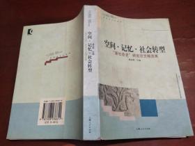 空间·记忆·社会转型：“新社会史”研究论文精选集