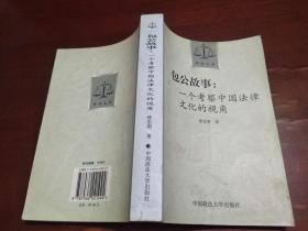 包公故事：一个考察中国法律文化的视角