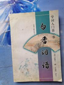 35.白香词谱