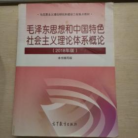 毛泽东思想和中国特色社会主义理论体系概论（2018版）