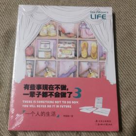 有些事现在不做,一辈子都不会做了3：一个人的生活