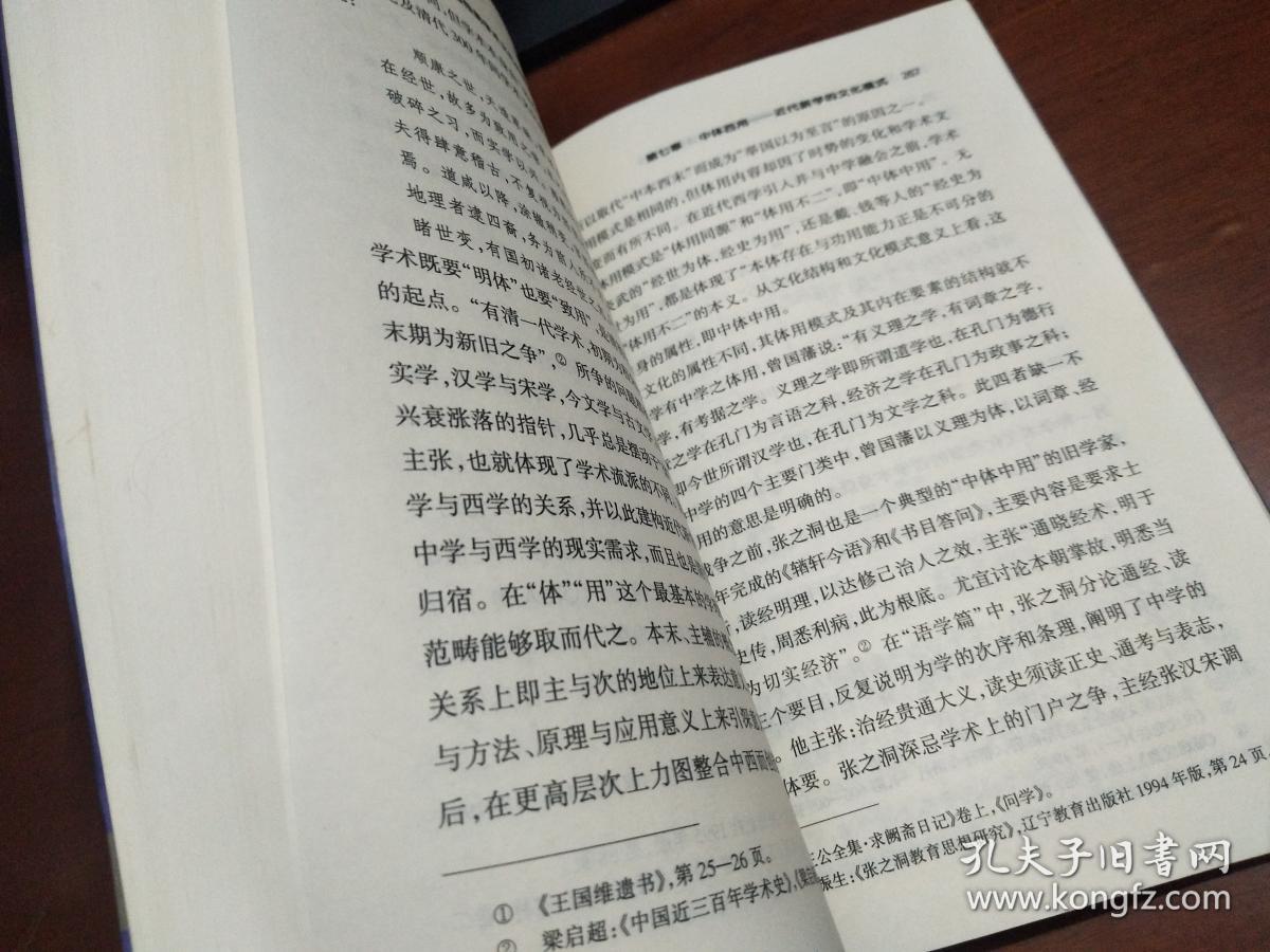 近代新学： 中国传统学术文化的嬗变与重构