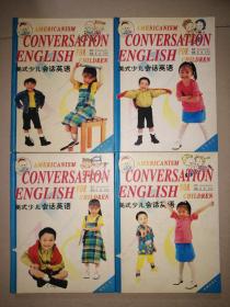 美式少儿会话英语（全四卷）