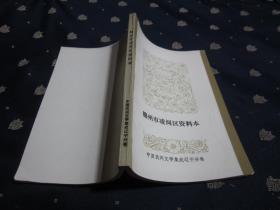 中国民间文学集成辽宁分卷 锦州市凌河区资料本