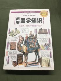 图解国学知识（全彩图解典藏版）