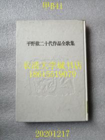 【日文原版】平野徹二十代作品全歌集，平野徹签名寄赠本，东京都立日比谷图书馆藏书，位于日比谷公园里面。有以“山西省榆次”为题的短歌【孔网孤本】