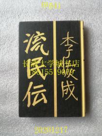 【日文原版】流民伝【内含：流民传（流离谭）；哭；马山まで（到山上去），三篇小说】作者李恢成，作家，日籍朝鲜人。书无函【孔网孤本】